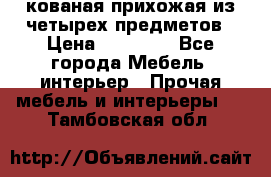 кованая прихожая из четырех предметов › Цена ­ 35 000 - Все города Мебель, интерьер » Прочая мебель и интерьеры   . Тамбовская обл.